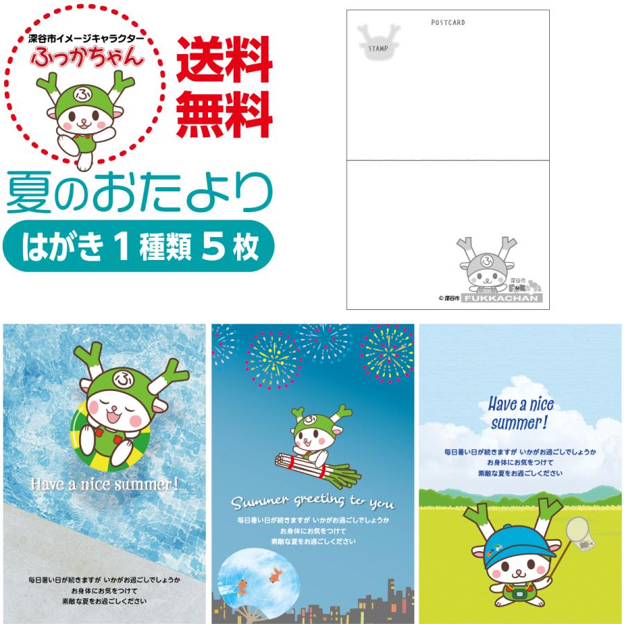 夏のおたより ふっかちゃん版 私製葉書 1種類5枚セット | 