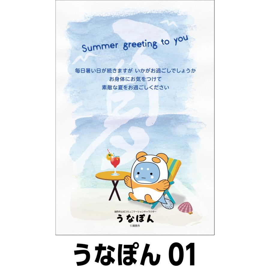 夏のおたより うなぽん版 私製葉書 1種類5枚セット |  | 01