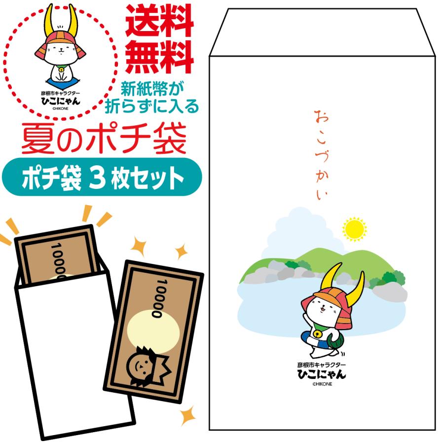 新紙幣が折らずに入る夏のポチ袋 ひこにゃん版 3枚セット | 