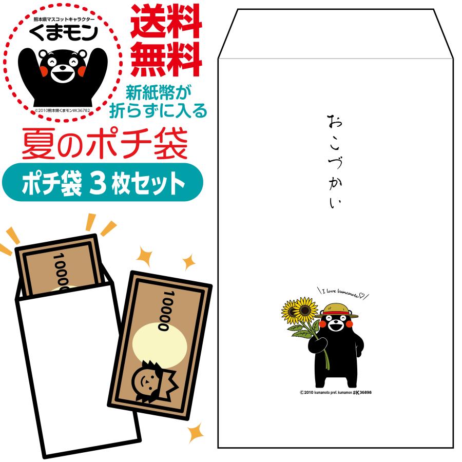 新紙幣が折らずに入る夏のポチ袋 くまモン版 3枚セット | 