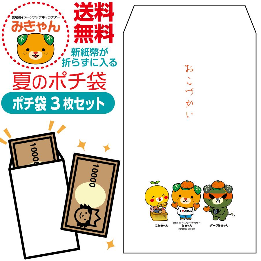 新紙幣が折らずに入る夏のポチ袋 みきゃん版 3枚セット | 