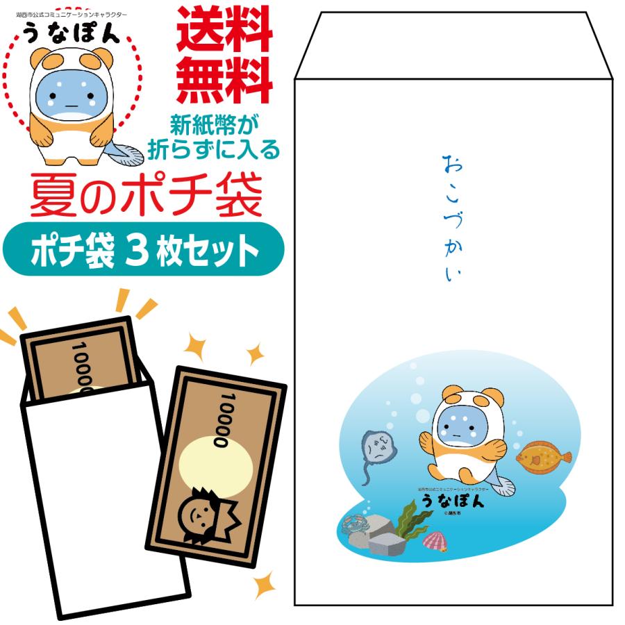 新紙幣が折らずに入る夏のポチ袋 うなぽん版 3枚セット | 