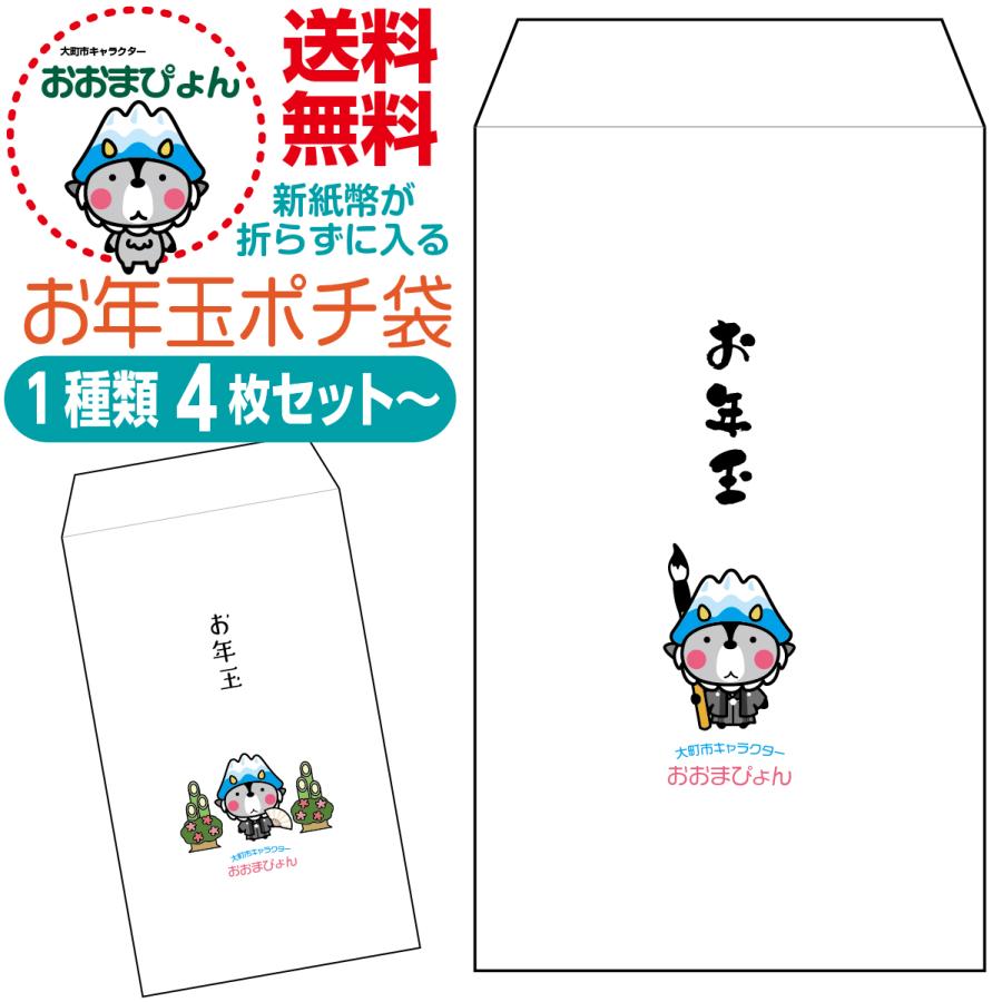 新紙幣が折らずに入るお年玉ポチ袋 おおまぴょん版 1種類4枚セット〜 | 