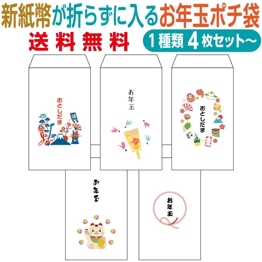 新紙幣が折らずに入るお年玉ポチ袋 オリジナルデザイン 1種類4枚セット〜 | 