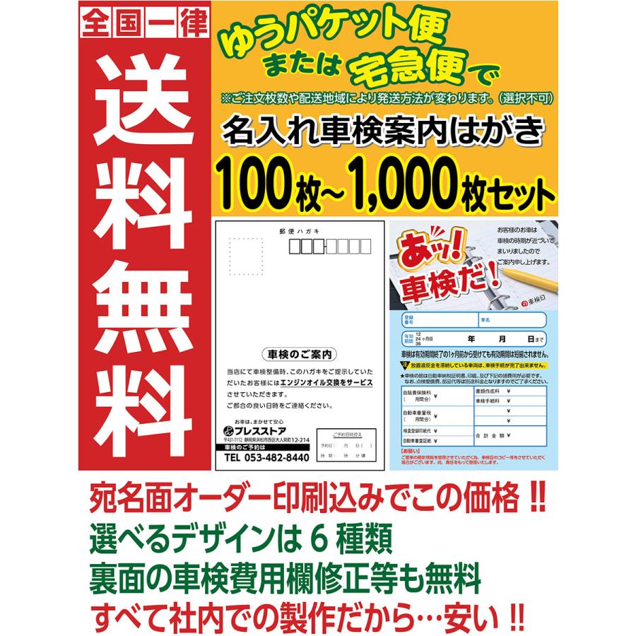 車検案内はがき 宛名面 名入れ印刷 車検費用欄修正費無料 100枚セット〜｜presswave