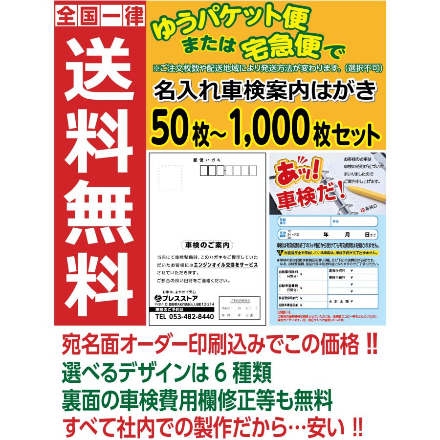 車検案内はがき 宛名面 名入れ印刷 車検費用欄修正費無料 50枚セット〜 |  | 01