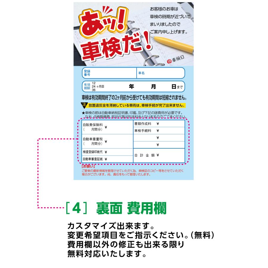 車検案内はがき 宛名面 名入れ印刷 車検費用欄修正費無料 50枚セット〜 |  | 06