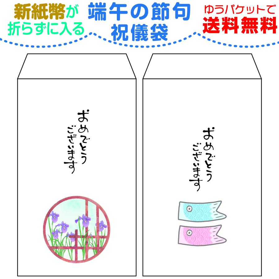 端午の節句用 新紙幣が折らずに入る ちょっと大きめ祝儀袋  1種類3枚セット | 