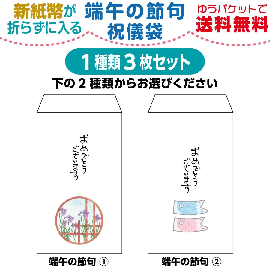 端午の節句用 新紙幣が折らずに入る ちょっと大きめ祝儀袋  1種類3枚セット |  | 01