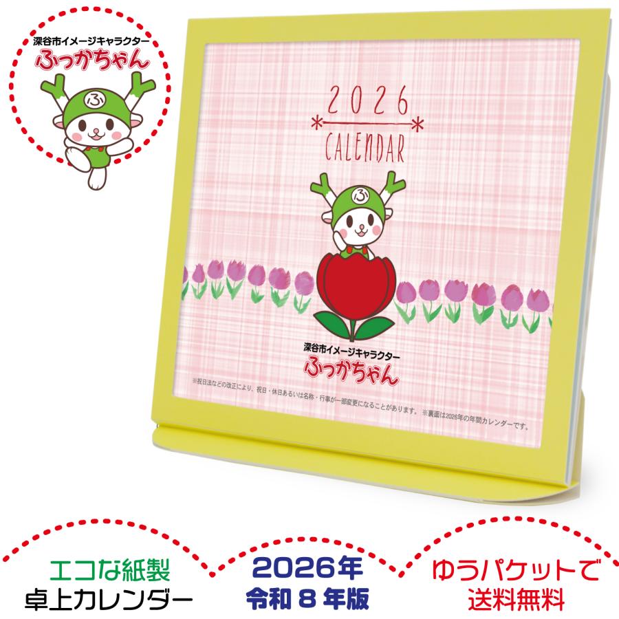 卓上カレンダー 2026年版 ふっかちゃん グッズ エコな紙製 | 
