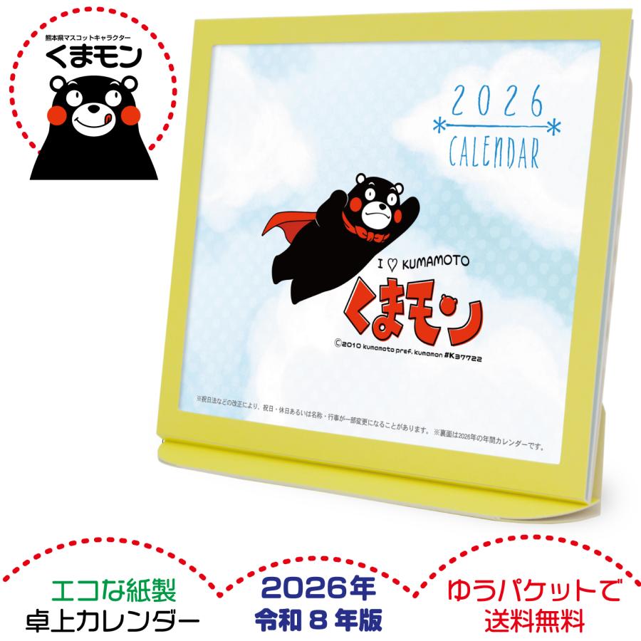 卓上カレンダー 2026年版 グッズ エコな紙製 くまモン版 | 