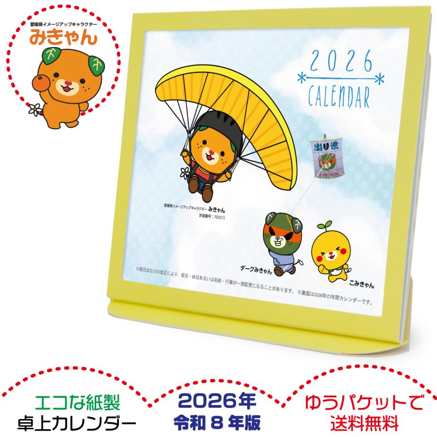卓上カレンダー 2026年版 みきゃん グッズ エコな紙製 | 