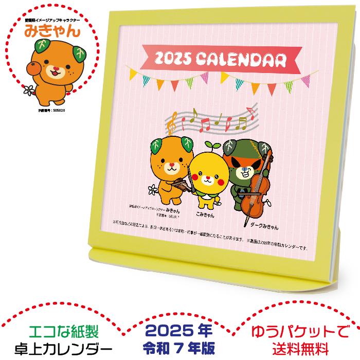 卓上カレンダー 21年版 みきゃん グッズ エコな紙製 Tkmk プレスストア 通販 Yahoo ショッピング