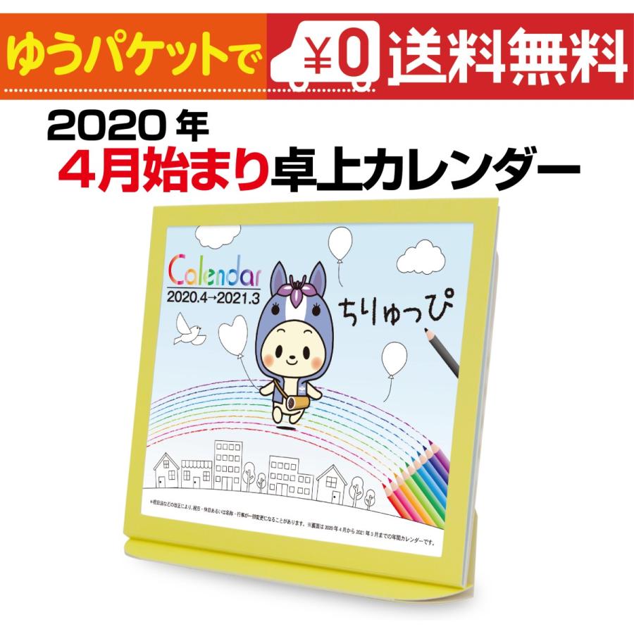 卓上カレンダー 年4月始まり ちりゅっぴ エコな紙製 Tkt 4 1 プレスストア 通販 Yahoo ショッピング