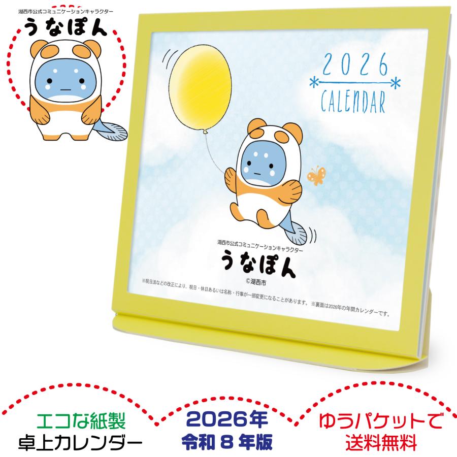 【4冊】卓上カレンダー 2026年 ハウピーちゃん 卓上カレンダー 2026年版 うなぽん グッズ エコな紙製 : プレスストア