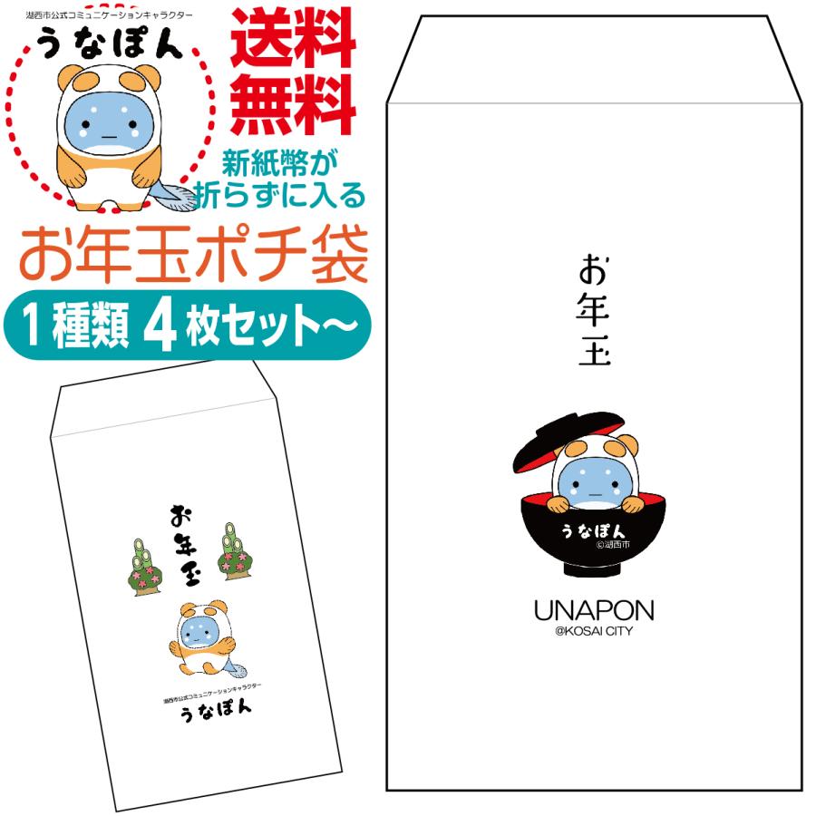 新紙幣が折らずに入るお年玉ポチ袋 うなぽん版 1種類4枚セット〜 | 