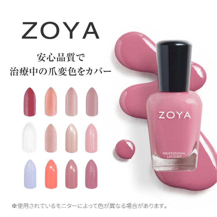 ZOYA ネイル ポリッシュ 変色カバー 手入れ マニキュア 医療用 爪 保湿