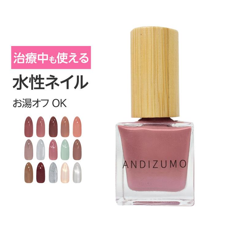水性ネイル 医療用 ネイル ANDIZUMO 爪 保護 水性 変色 マニキュア