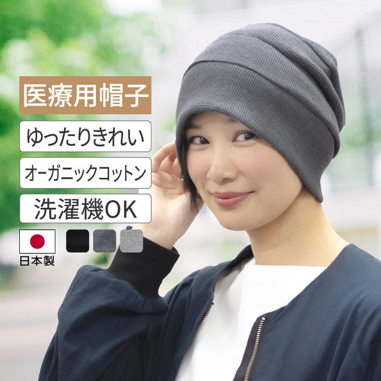 医療用帽子 抗がん剤 外出用 室内 ニット オーガニックコットン 綿