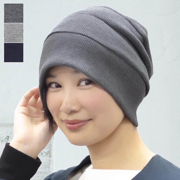 医療用帽子 抗がん剤 外出用 室内 ニット オーガニックコットン 綿