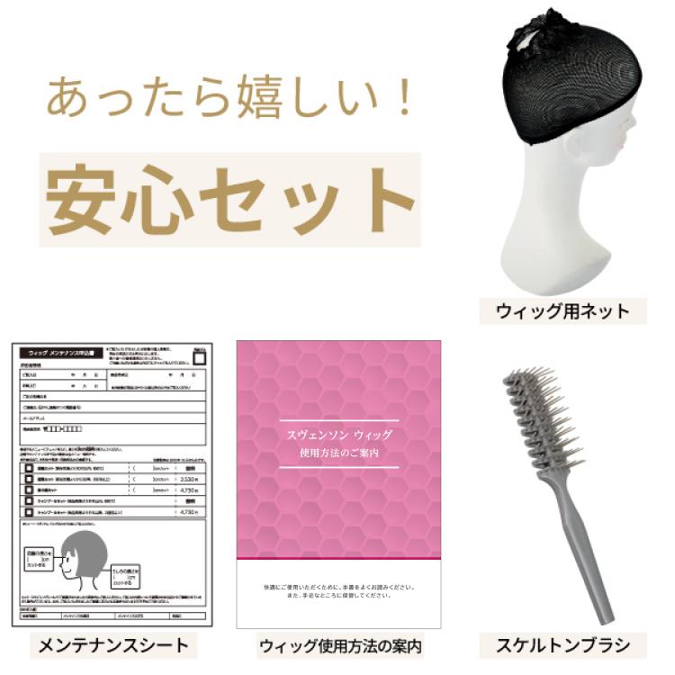 スヴェンソン 医療用ウィッグ P0S11 ショートボブ ブラシ ネット 付属品付 SVENSON（スヴェンソン） 医療用ウィッグ 女性 人毛 人工毛 医療用