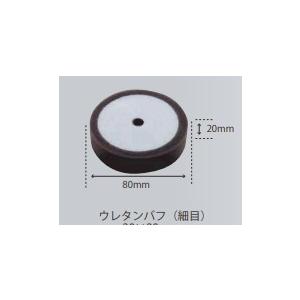 Yページ コンパクトツール ウレタンバフ スポンジバフ 黒 細目 80φ 220672 20