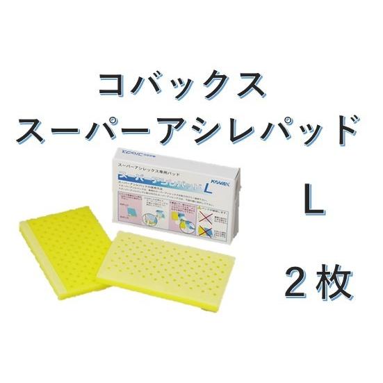 コバックス　スーパーバフレックス　スーパーアシレックス　アシレパッドM2枚 048_AS.jpg