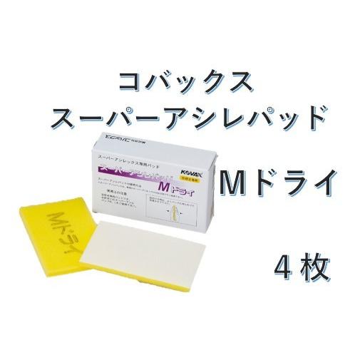 KOVAX Super Assilex Pad M 4枚入り4個セット コバックス スーパーアシレパッド Mドライ 4枚入 : プレスト - 通販