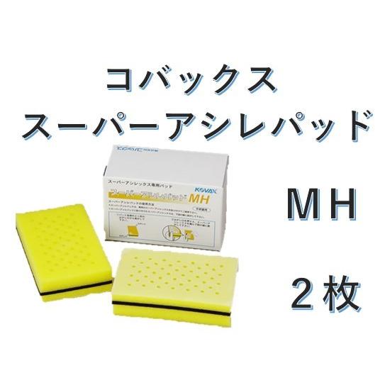 コバックス スーパーアシレパッド MH 2枚入 KOVAXsuperAssilexPadMHプレスト 通販