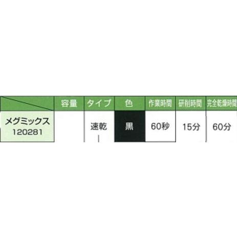 メグロ化学 メグミックス 接着剤 ブラック 黒 120281 50ml|prestoshop|02