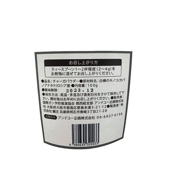 健康茶 チャーガ パウダー 粉末 100g カバノアナタケ チャーガ茶 ロシア産100% チャーガティ｜prettie｜03