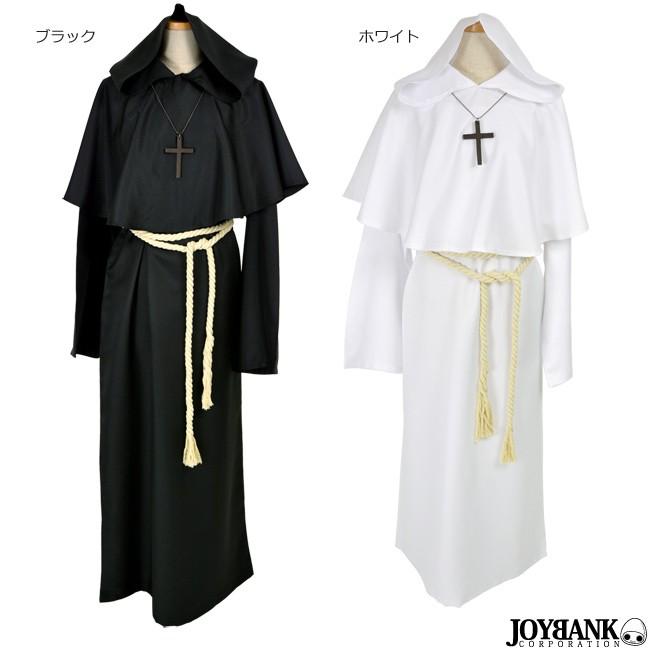 在庫限り 修道士のローブ 魔法使い 魔道士 魔術師 教会 修道院 コスプレ 仮装 ハロウィン カラー2色 黒 白 男女兼用 ワールドインポートjj 通販 Yahoo ショッピング