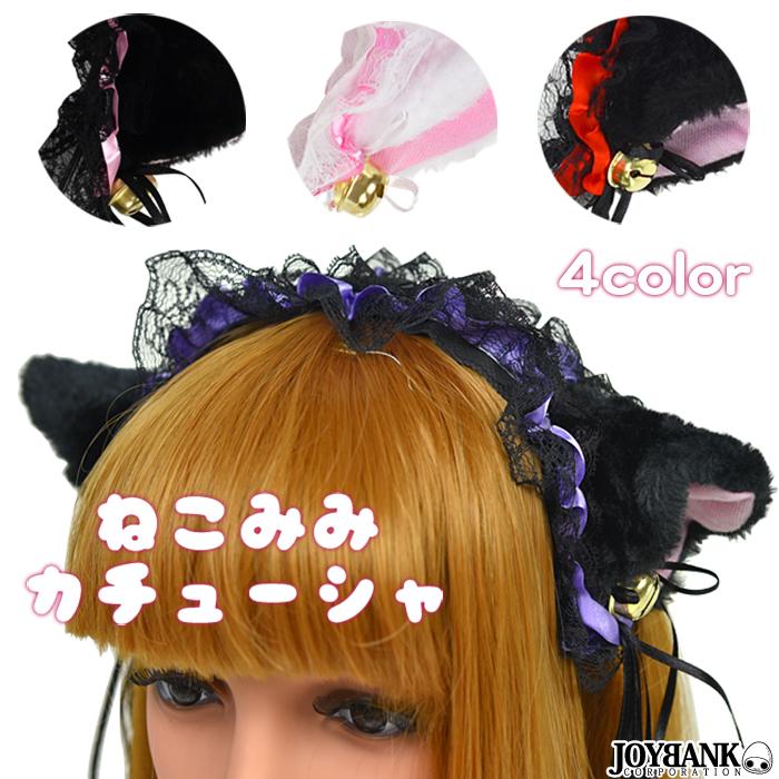 カチューシャ 猫耳 ヘッドドレス ねこみみ 鈴付き フリル アニマル カラー3色 メイド ネコミミ Ca247 ワールドインポートjj 通販 Yahoo ショッピング