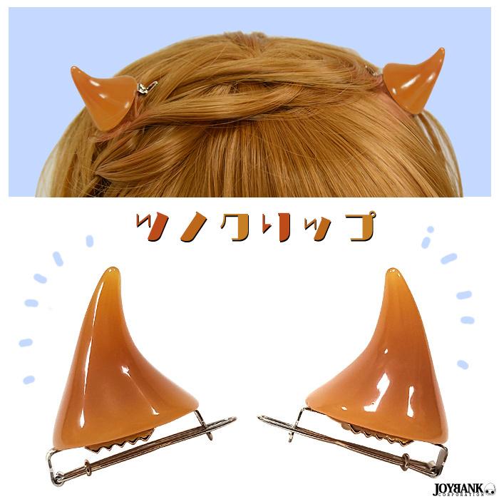 値下げ ツノ クリップ ピン ヘアピン ハロウィン 悪魔 つの 角 カラフル ヘアクリップ コスプレ ハロウィン ゆうパケット6点まで M便 1 6 Km 535 ワールドインポートjj 通販 Yahoo ショッピング