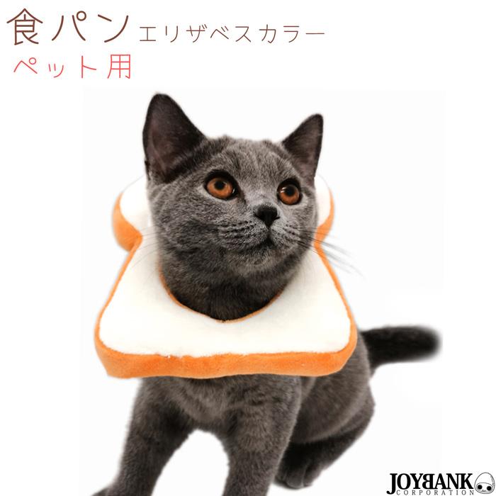 ペット用 おもちゃ 食パン かぶり物 被り物 ふわふわ やわらか 首輪 仮装 ペット用品 コスプレ にゃんこ わんこ パン パン雑貨 2サイズ Wan055 ワールドインポートjj 通販 Yahoo ショッピング