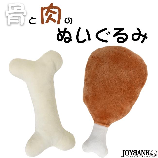 ペット用 おもちゃ 骨と肉のぬいぐるみ 犬 ワンちゃん わんこ ペット用品 動物 アニマル おもちゃ ぬいぐるみ｜prettygirl