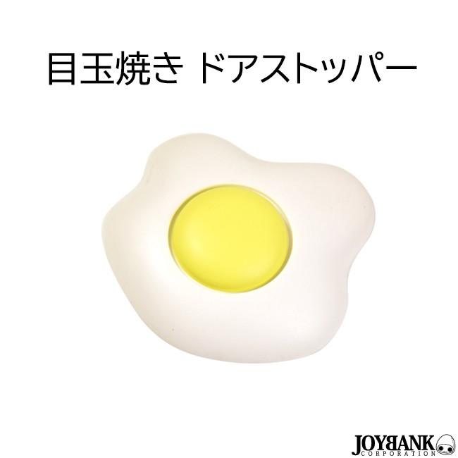 ドアストッパー 目玉焼き 卵 たまご ドア ストッパー リビング 部屋 インテリア おもしろ 雑貨 ジョークグッズ Za 677 ワールドインポートjj 通販 Yahoo ショッピング