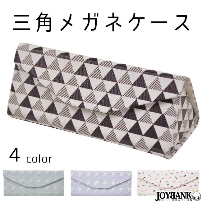 メガネケース 三角 トライアングル 眼鏡 雑貨 収納小物 かわいい テキスタイル すっきり 折りたたみ ケース カラー4色 ゆうパケット3点まで M便 1 3 Za 679 ワールドインポートjj 通販 Yahoo ショッピング