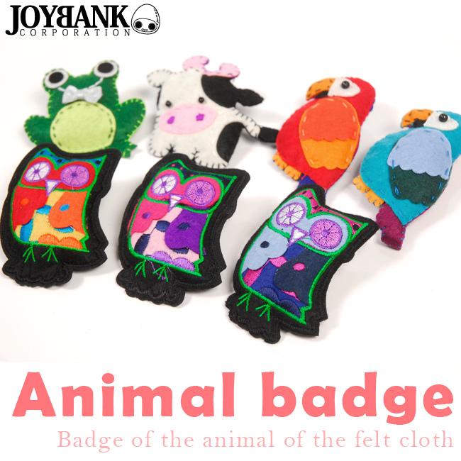 Sale 値下げ ぷっくり アニマル フェルト バッジ 動物 ふくろう オウム ウシ カエル ワッペン ブローチ 雑貨 アクセサリー Za ワールドインポートjj 通販 Yahoo ショッピング