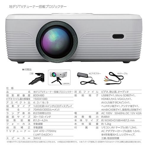 地デジTVチューナー内蔵プロジェクター こちらの商品はメーカー直送のため 約1
