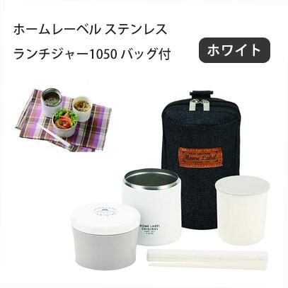 お弁当箱 ランチジャー 1050 バッグ付 ホワイト ステンレス 男性用 ホームレーベル パール金属 Hb 5442 Hb 5442 N プリティウーマン 通販 Yahoo ショッピング
