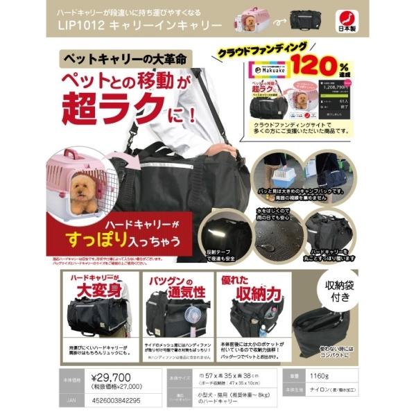 LIP1012 キャリーインキャリー 