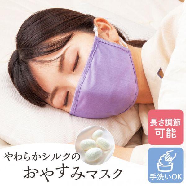 やわらかシルクのおやすみマスク 祝開店 大放出セール開催中