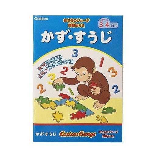 おさるのジョージ 知育ぬりえ かず すうじ 14465 入園準備 ぬりえ 知育玩具 お勉強 おべんきょう 数字 幼稚園 キャラクター グッズ