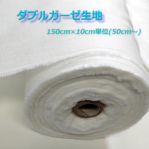ダブルガーゼ 晒（さらし）ガーゼ生地 白 綿100％ 150cm幅x10cm  