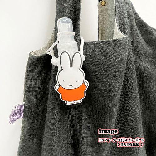 ミッフィー ケース付 スプレーボトル ( ボリス ) 16372 miffy ケース