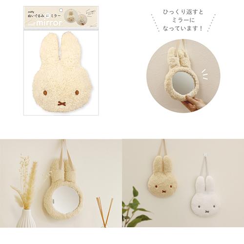 ミッフィー ぬいぐるみミラー ホワイト 18324 かがみ 鏡 手鏡 壁掛け