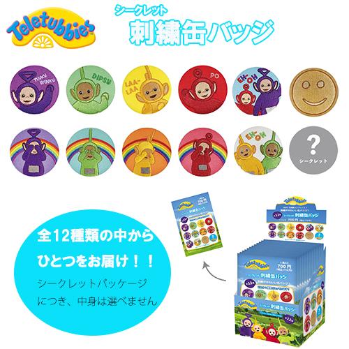 テレタビーズ シークレット 刺繍 缶バッジ 18799 Teletubbies