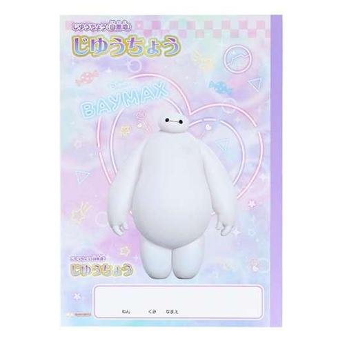 サンスター文具 B5じゆうちょう ゆめかわ！ ( ベイマックス ) 19402