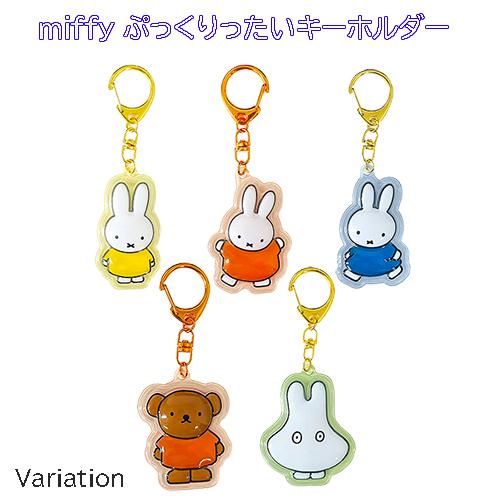 ミッフィー ぷっくりったい キーホルダー ( イエロー ) 19534 miffy